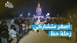 دنيا وريناد أصغر متشاركي رحلة حظ .. كيف سيكون حظوظهن !؟ | بريد الحظ | رحلة حظ 6