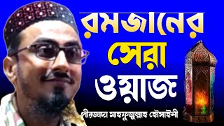 পবিত্র রমজান মাসের নতুন ওয়াজ।পীরজাদা মাহফুল্লাহ হৌসাইনী।pirzada Mahfujullah Hussain waz।