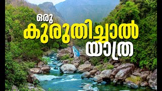 Kuruthichal |  The Virgin Valley | കുരുതിച്ചാൽ | Video - 2