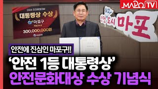 '안전 1등 대통령상', 2024 안전문화대상 수상 기념식 개최  / 12월 27일