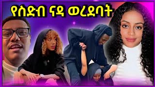 🛑 ብዙዎችን ያስቆጣ የቲክቶከሮች ቪድዮና ቬሮኒካ አዳነ ለመጀመሪያ ጊዜ የስድብ ናዳ ወረደባት