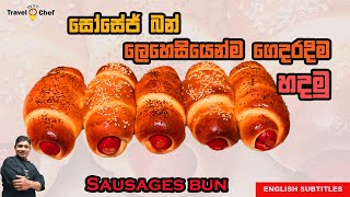 සෝසේජ් බන් ලෙහෙසියෙන්ම ගෙදරදීම හදමු. HOW TO MAKE SAUSAGE BUNS.