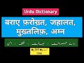 Urdu Dictionary | Baraaye farokht | Jahaalat | Amn | Mukhtalif | जिहालत | अम्न | मुख़्तलिफ़ | उर्दू