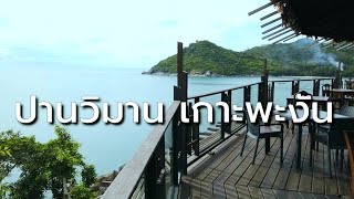 มื้อเช้าวิวทะเลสวยๆ มุม 360 องศา ที่ปานวิมาน เกาะพะงัน หาดท้องนายปาน