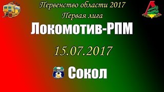 Сокол (2:1) Локомотив-РПМ [обзор]