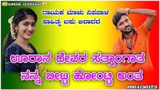 Ura devar sattangat |  ಊರ ದೇವರ ಸತ್ತಾಂಗಾತ | Malu Nipanal new song| Trending song