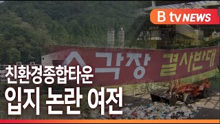 [B tv 세종뉴스]세종 친환경종합타운 입지후보지 타당성 있다?...주민 반발