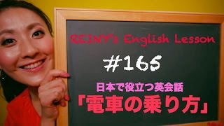 REINY先生の英会話#165 「電車の乗り方」