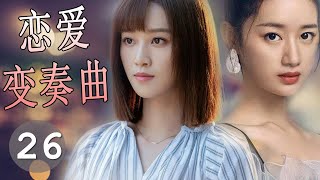 【好看电视剧】《恋爱变奏曲》第26集 | “驭鲛记“顺德仙姬变身天真女孩经过挫折找回爱情和幸福