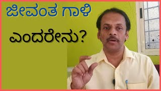 #ozone health effects living air in kannada ಜೀವಂತ ಗಾಳಿ ಎಂದರೇನು? ಮತ್ತು ಇದರ ಆರೋಗ್ಯಕರ ಪರಿಣಾಮಗಳು