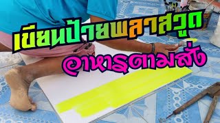 เขียนป้ายพลาสวูด  #  อาหารตามสั่ง #  รายการอาหาร # Andaman  tk  channel