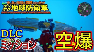 【デジボク地球防衛軍】DLCミッション、No7空爆！　#67