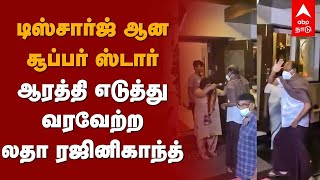 டிஸ்சார்ஜ் ஆன சூப்பர் ஸ்டார்.. ஆரத்தி எடுத்து வரவேற்ற லதா ரஜினிகாந்த் | Actor Rajinikanth Discharge