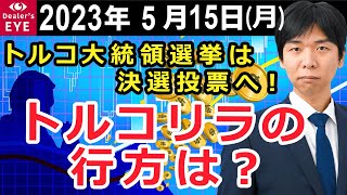 トルコ大統領選挙は決選投票へ！トルコリラの行方は？【井口喜雄のディーラーズアイ】