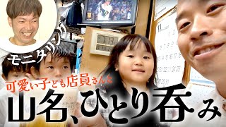 【プライベート】山名のひとり呑み