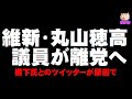 【日本維新の会】丸山穂高氏が離党へ 橋下氏とのツイッターが原因で