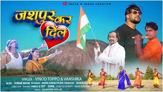 JASHPUR KAR DIL || SINGER - VINOD TOPPO \u0026 VANSHIKA || NEW JASHPUR SONG 2025