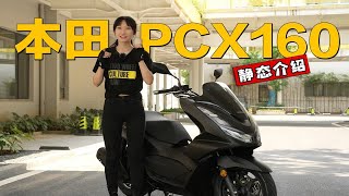 本田PCX160，静态介绍