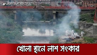 নেপালে শ্মশানে জায়গা নেই, খোলা জায়গায় চলছে লাশ সৎকার | Nepal Situation