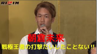 【朝倉未来】元戦極王者日沖発の打撃について