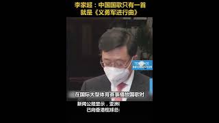 李家超：中国国歌只有一首就是《义勇军进行曲》🇨🇳🇰🇷🇭🇰