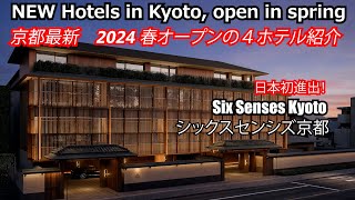 【2024京都】春の京都にオープンするシックスセンシズ京都など、最新４ホテルを紹介いたします！NEW  4HOTELS IN KYOTO, OPEN IN SPRING 2024.