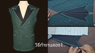 เทคนิค! ตัดเย็บสูท วิธีเย็บเสื้อสูท Sewing a suit jacket