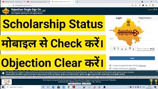 Scholarship status kaise check kare || how to clear objection of scholarship from sso id