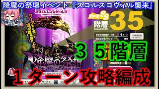 ミストレ　35階層1ターン攻略編成　課金PTスキル無し　降魔の祭壇イベント『スコルスコヴィル襲来』　ミストトレインガールズ