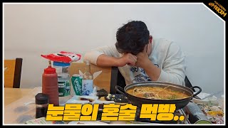 오메킴의 눈물 혼술 먹방..(24.11.15)