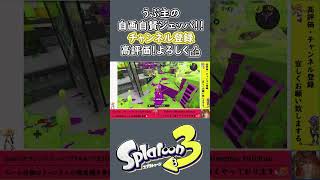 ハイテンション実況者によるSplatoon3！『うぷ主の自画自賛Kill！ ジェットパック編　Part3』＃shorts