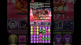 未知の新星 初クリア！#パズドラ