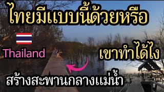 เมืองไทยมีแบบนี้ด้วย เขาทำได้ยังไง ทำสะพานลอยคอนกรีตกลางแม่น้ำแบบนี้เลยหรือ 28 มกราคม ค.ศ. 2025