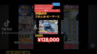 [🔴売約済☆744/¥128,000]#HONDAゼルビス250絶好調低走行車♫ノスタルでお洒落な一台^_^🎊 [アルティメット爆裂SALE中]※ご購入希望の方は👉チャンネル概要欄ご参照ください