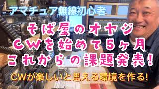 アマチュア無線 CWを始めて5ヶ月なぜ始めたか？ そして今後の課題発表〜!!