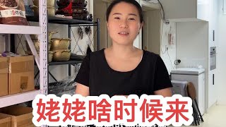 网友追问姥姥何时来？老妈发话全家人待命，新红在线呼叫表妹凑局