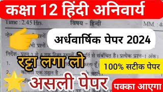 class 12 Hindi ka ardhvaarshik paper 2024 हिंदी अनिवार्य 12वी का अर्धवार्षिक परीक्षा पेपर 2025