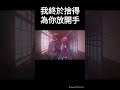 我終於捨得，為你放開手 shorts anime 動漫推薦 動漫 漫剪 二次元 日本動畫 animeedit 動畫