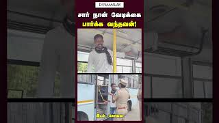 சார் நான் வேடிக்கை  பார்க்க வந்தவன்!