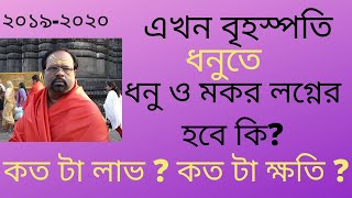 বৃহস্পতি ধনুতে, ধনু ও মকর লগ্নের ভালো না মন্দ ? JUPITAR IN DHANU , IS IT FAVOURABLE FOR DHANU /MAKAR