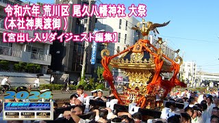 令和6年 荒川区 尾久八幡神社 大祭 （本社神輿渡御 ）【ダイジェスト編集】