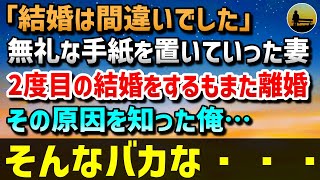 【感動する話】結婚3年目「結婚は間違いでした」と書かれた手紙と離婚届を置いて出ていった妻→数年後、2度目の結婚をするもまた離婚…その原因を知った俺「そんなバカな…」【泣ける話】【いい話】