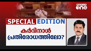 കര്‍ദിനാള്‍ പ്രതിരോധത്തിലോ? | Special Edition | Cardinal Mar George Alencherry | Abhilash Mohanan |