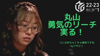 【強気】Mリーグ/丸山奏子勇気のリーチ敢行で1発あがり！トップ取りの姿勢は崩さない！#mリーグ #丸山奏子#赤坂ドリブンズ