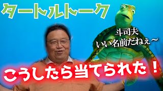 ｷﾘｯ！「仕組みを解明しました。」指名され喜ぶ斗司夫。【岡田斗司夫/切り抜き】【ディズニーシー 当てられる方法】