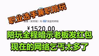 【王者荣耀骚白】陪玩全程暗示老板发红包 现在的网络乞丐太多了