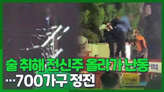 [시선두기] 술에 취해 전신주 올라가 난동…700가구 정전 / 연합뉴스TV (YonhapnewsTV)