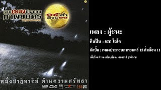 ผู้ชนะ - เสก โลโซ【OFFICIAL LYRIC VIDEO】