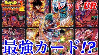 【SDBH】最強カード発見!待望のレッドURのアビリティが公開！強いカード多い！【スーパードラゴンボールヒーローズユニバースミッション4弾】