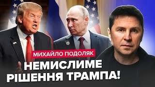 ⚡ПОДОЛЯК: ГОДИНУ тому! Трамп РІЗКО зміни в ПОЗИЦІЮ у питанні ВІЙНИ / Тривожні ДОМОВЛЕНОСТІ з Путіним